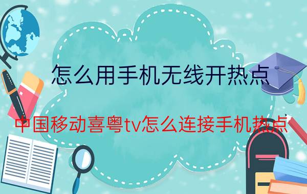 怎么用手机无线开热点 中国移动喜粤tv怎么连接手机热点？